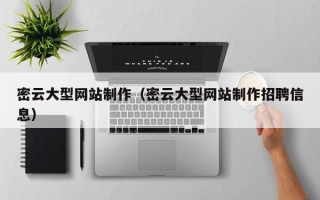 威海密云大型网站制作（密云大型网站制作招聘信息）
